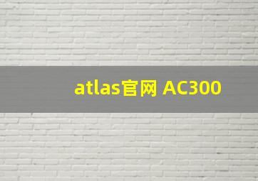 atlas官网 AC300